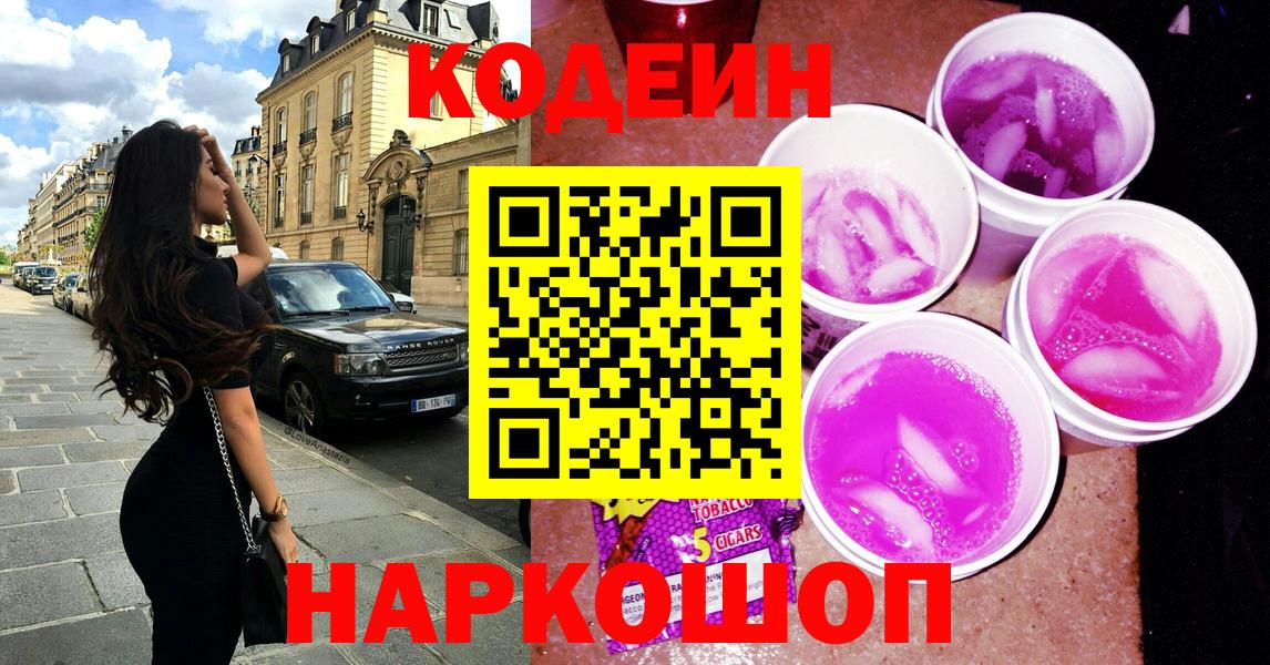 Лысьва  Кодеиновый сироп Lean Purple Drank  Вход с VPN  Codein Purple Drank 